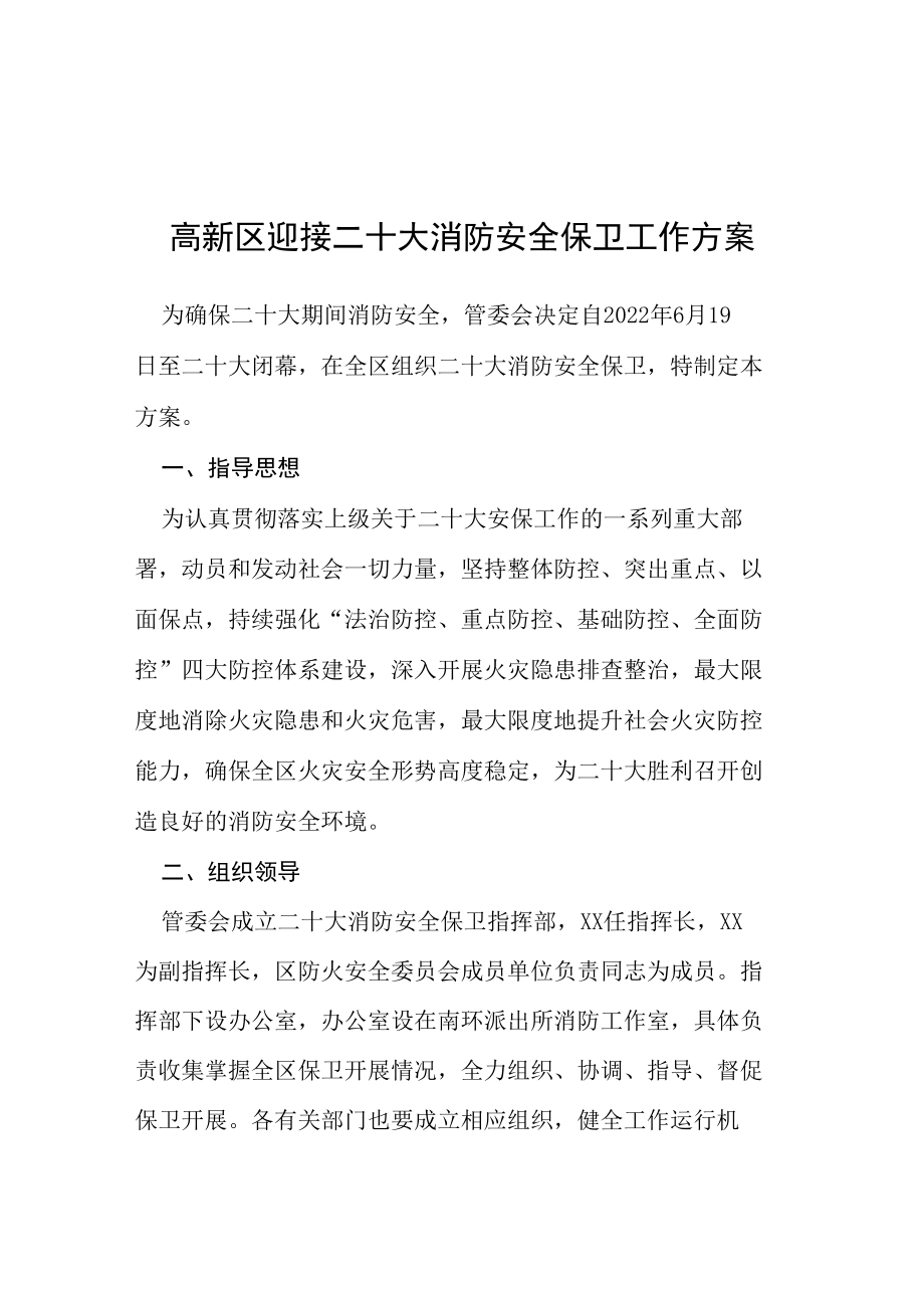 高新区迎接二十大消防安全保卫工作方案等范文十篇.docx_第1页