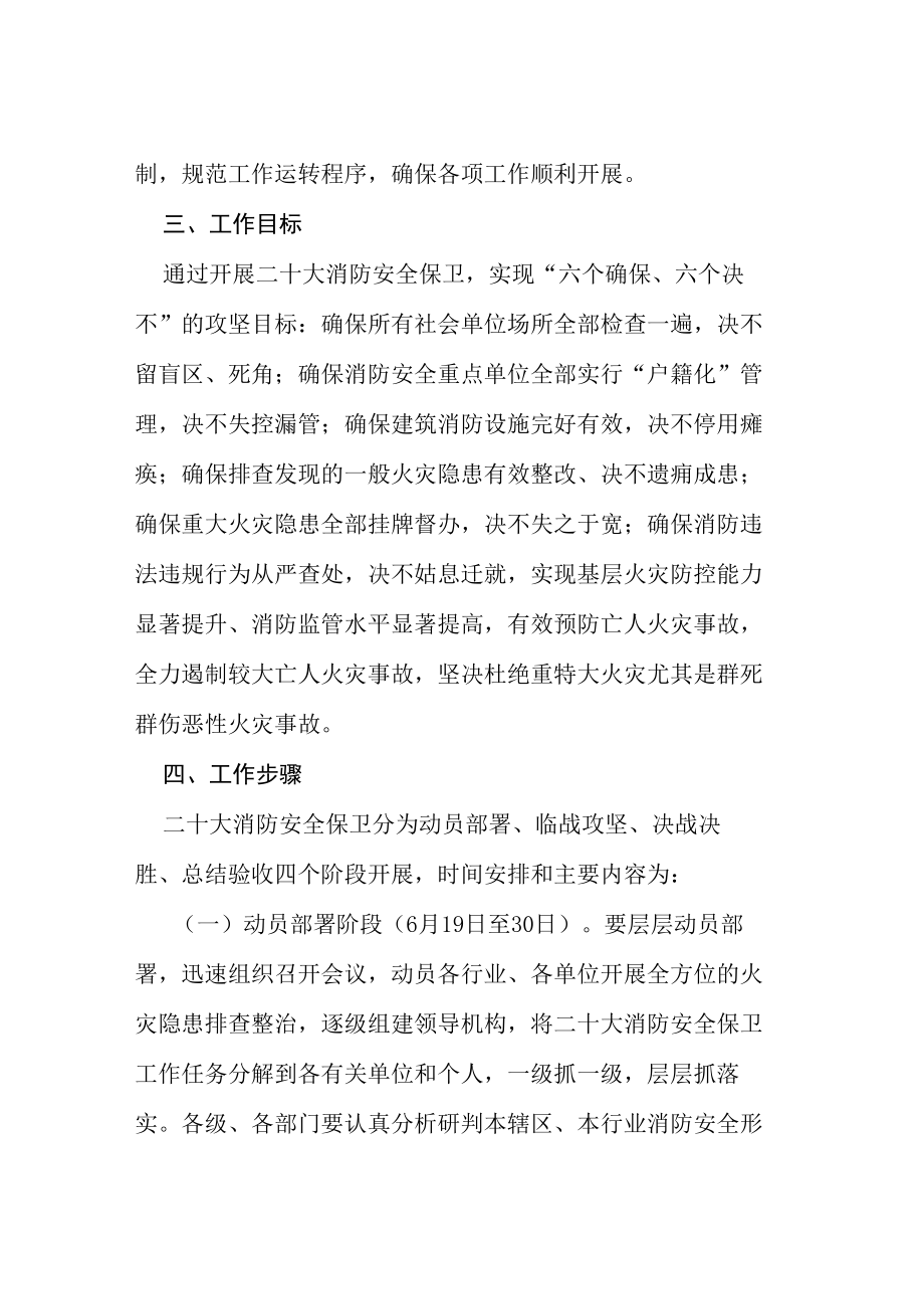 高新区迎接二十大消防安全保卫工作方案等范文十篇.docx_第2页