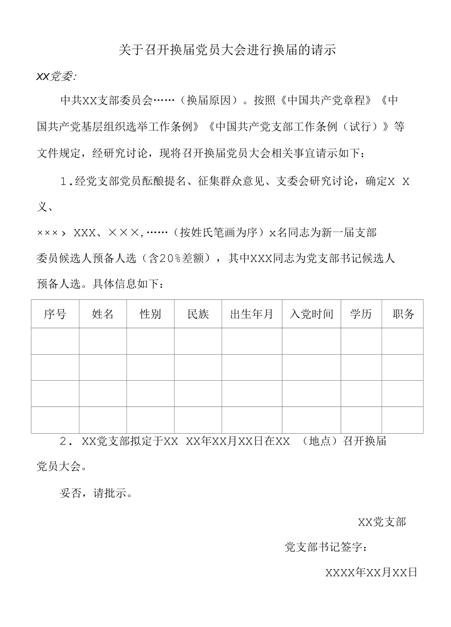 关于召开换届党员大会进行换届的请示（模板）.docx_第1页