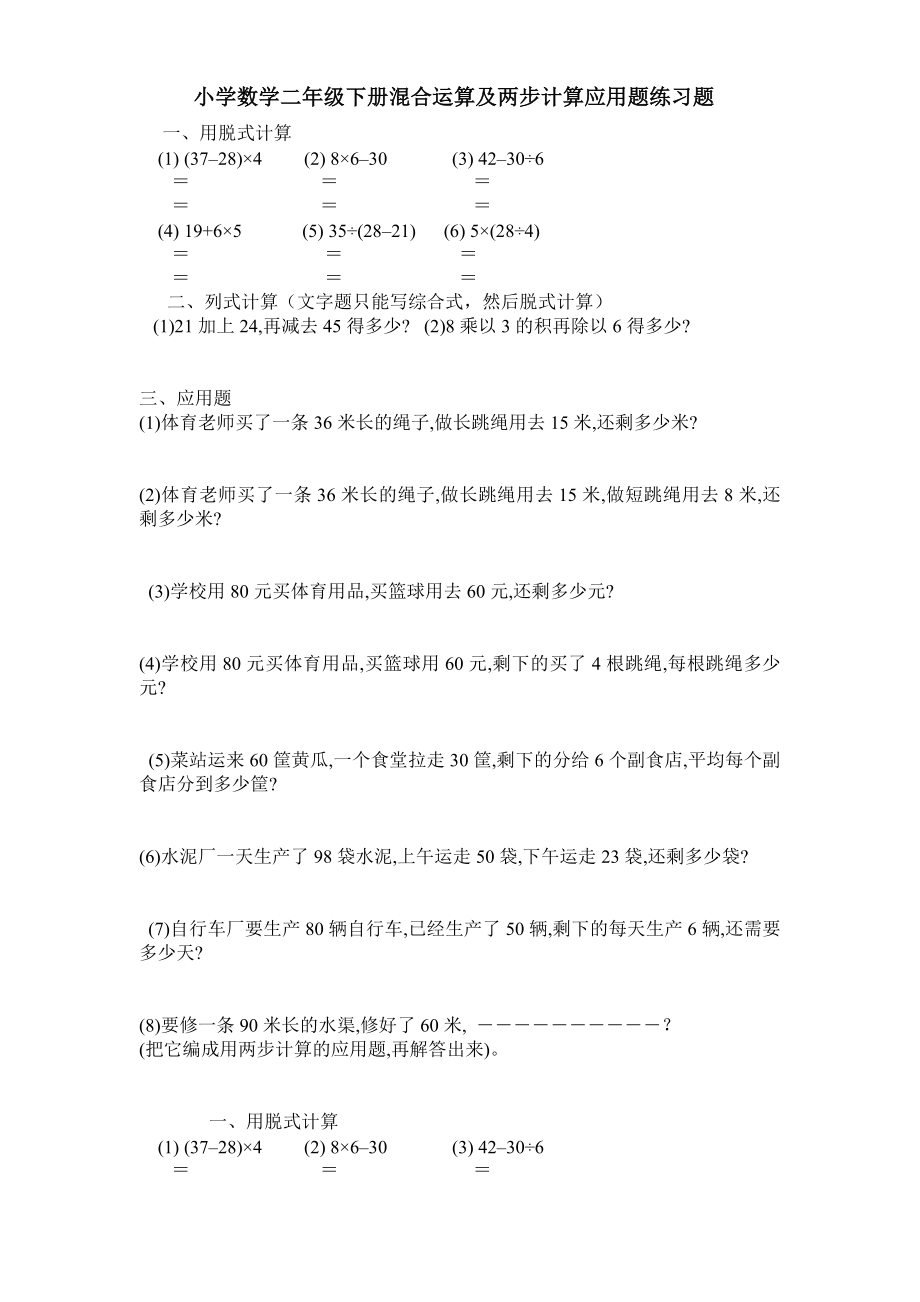 数学二年级下册混合运算及两步计算应用题练习题1.doc_第1页