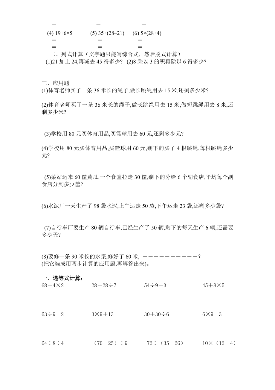 数学二年级下册混合运算及两步计算应用题练习题1.doc_第2页