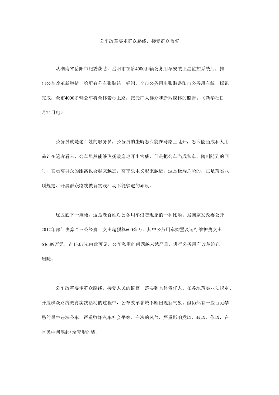 公车改革要走群众路线接受群众监督.docx_第1页