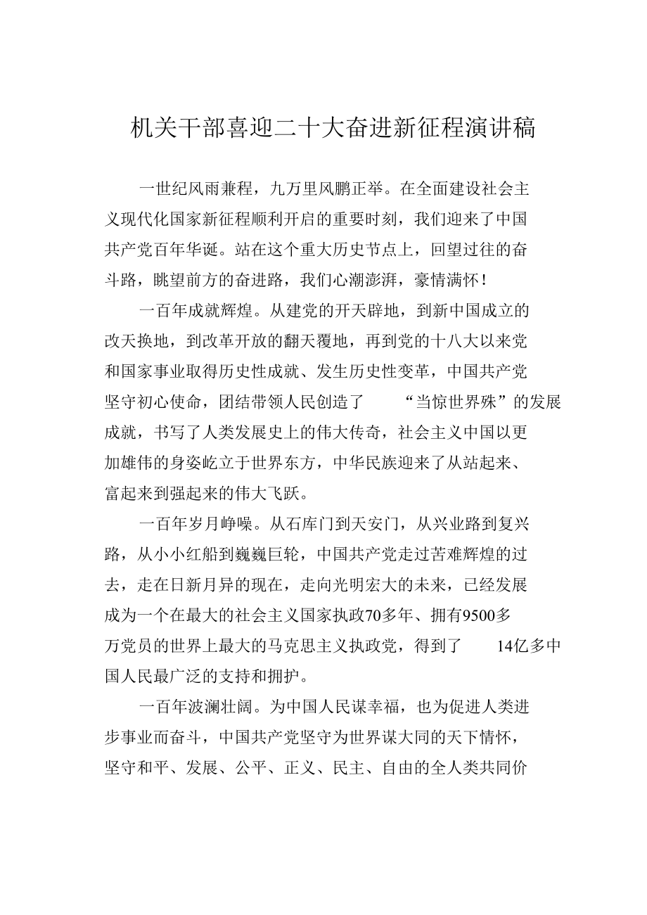 机关干部喜迎二十大奋进新征程演讲稿.docx_第1页