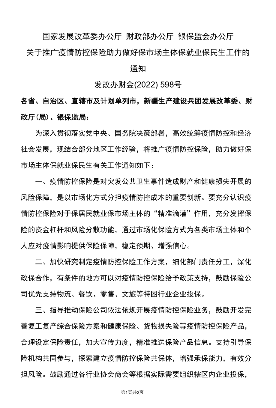 关于推广疫情防控保险助力做好保市场主体保就业保民生工作的通知（2022年）.docx_第1页