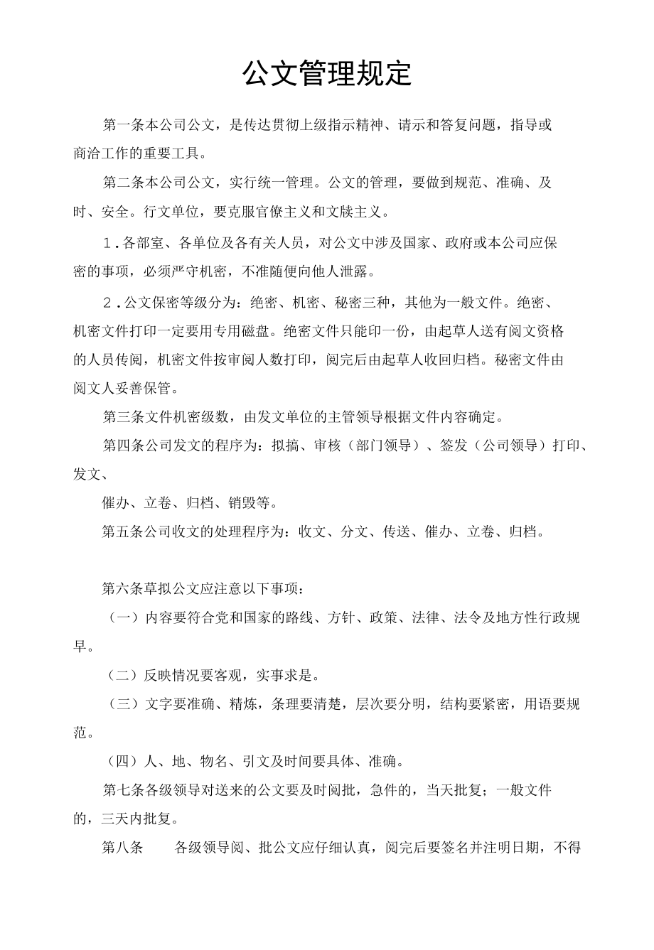 公文管理规定.docx_第1页