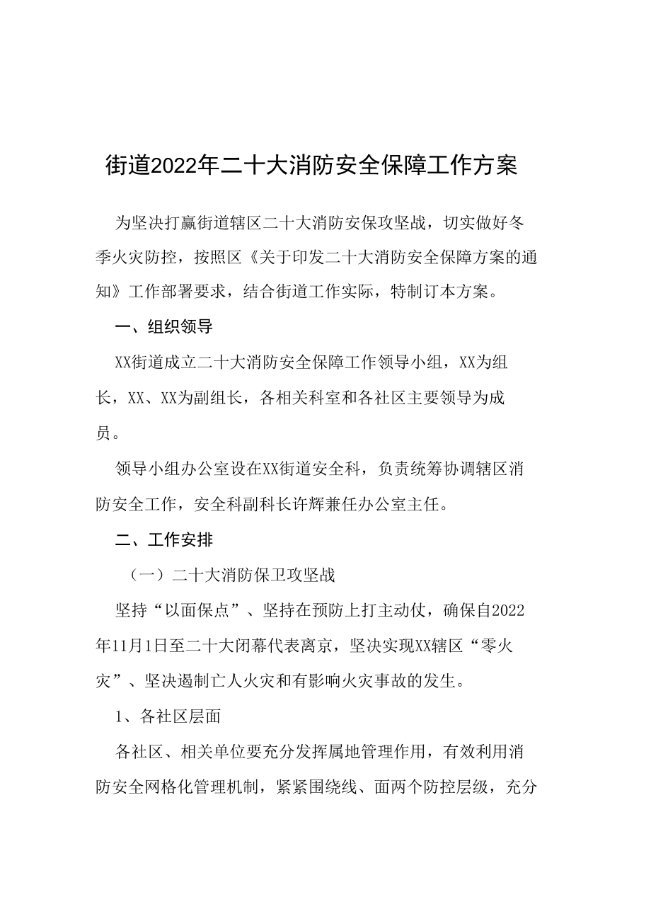 街道2022年二十大消防安全保障工作方案等范文十篇.docx_第1页