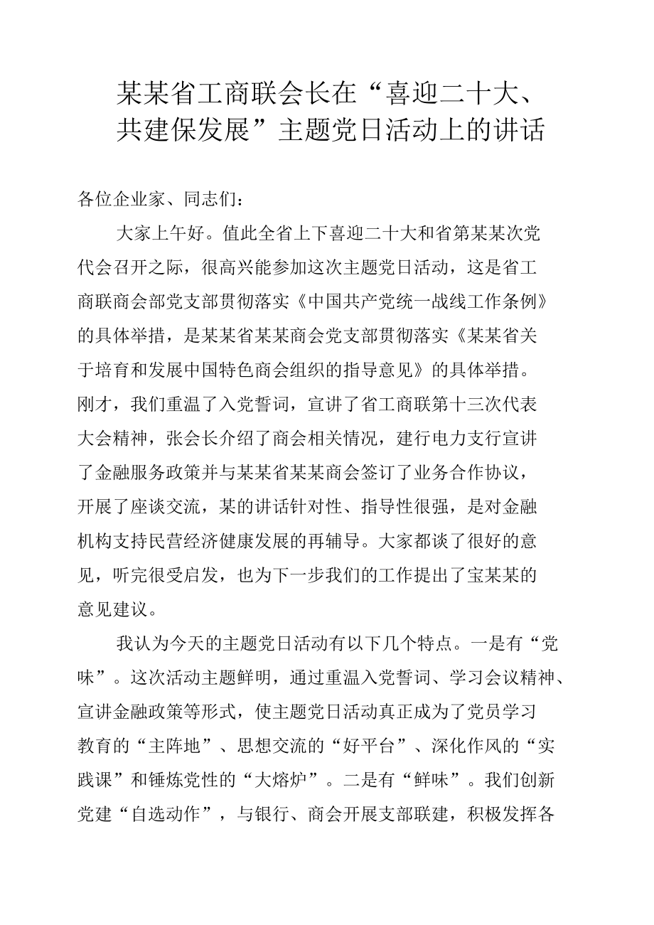 某某省工商联会长在“喜迎二十大、共建保发展”主题党日活动上的讲话.docx_第1页