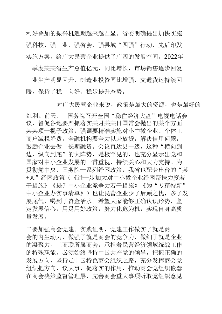 某某省工商联会长在“喜迎二十大、共建保发展”主题党日活动上的讲话.docx_第3页