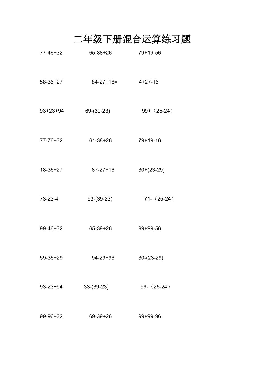 二年级下册混合运算练习题0.doc_第1页