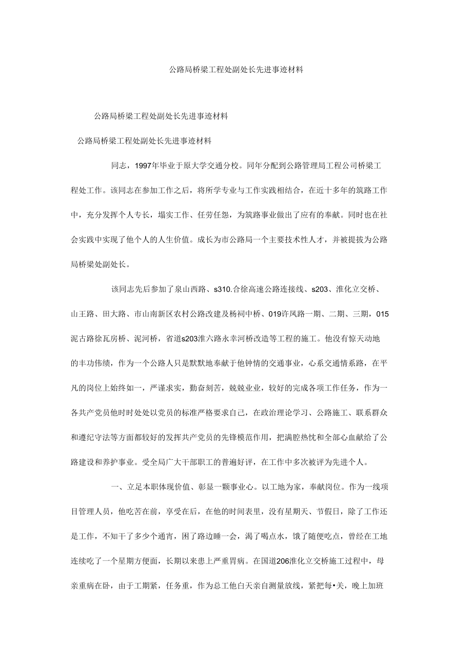 公路局桥梁工程处副处长先进事迹材料.docx_第1页