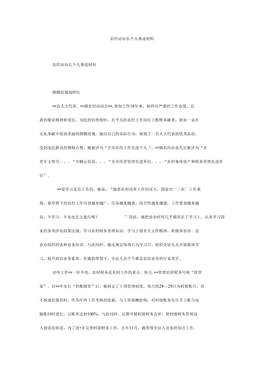 农经站站长个人事迹材料.docx_第1页