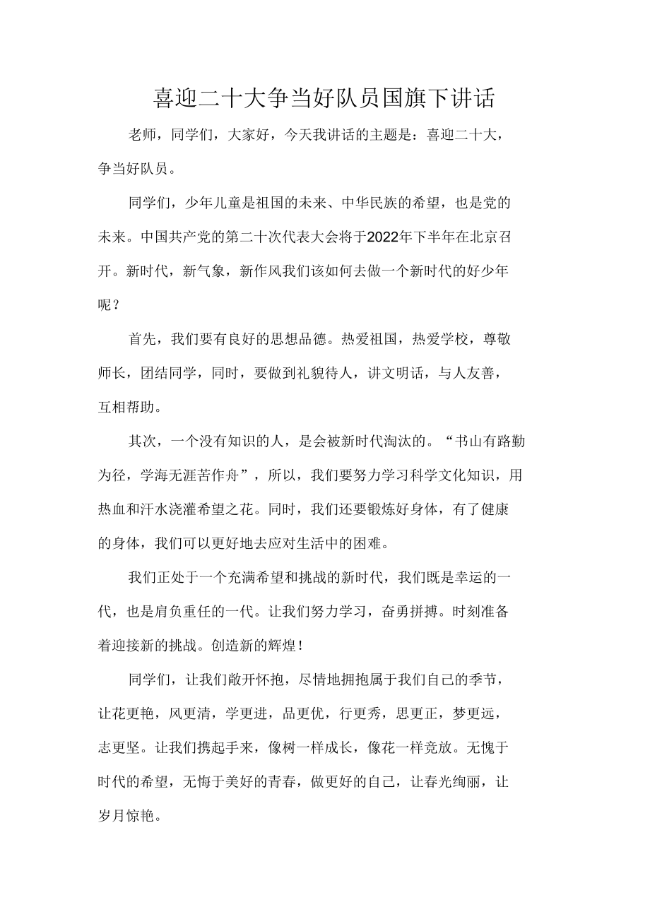 喜迎二十大争当好队员国旗下讲话.docx_第1页