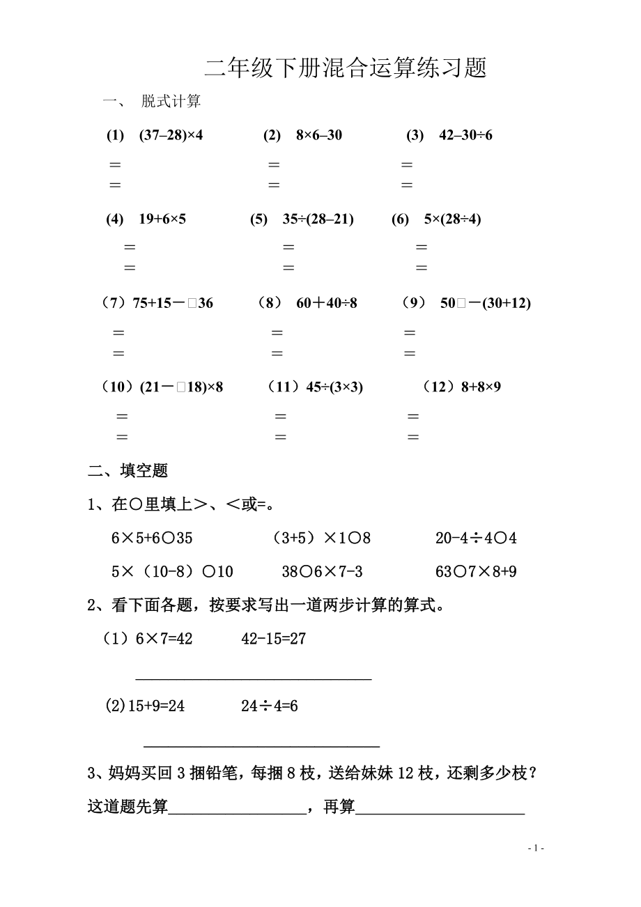 小学数学二年级下册第五单元混合运算练习题1.doc_第1页