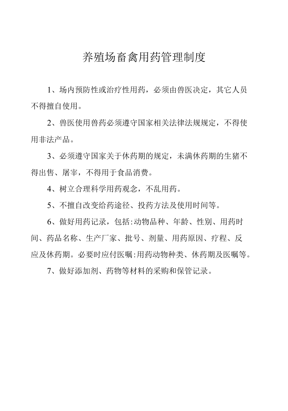 养殖场畜禽用药管理制度.docx_第1页