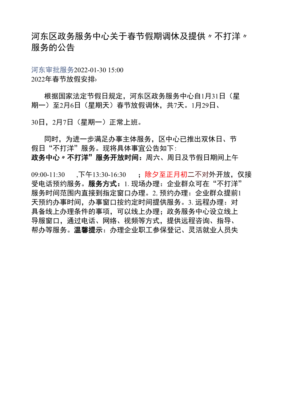 关于春节假期调休及提供“不打烊”服务的公告.docx_第1页