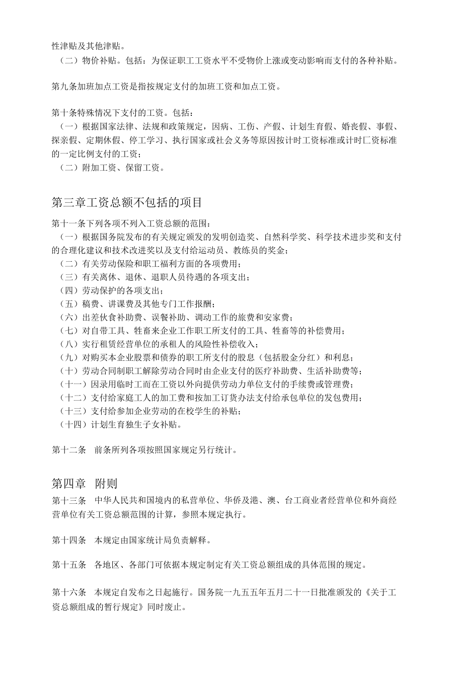 关于工资总额组成的规定.docx_第2页