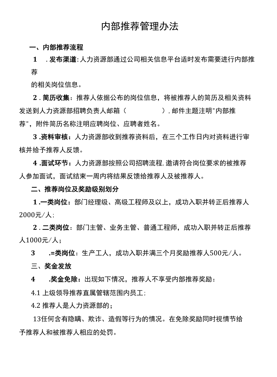 内部推荐管理办法.docx_第1页