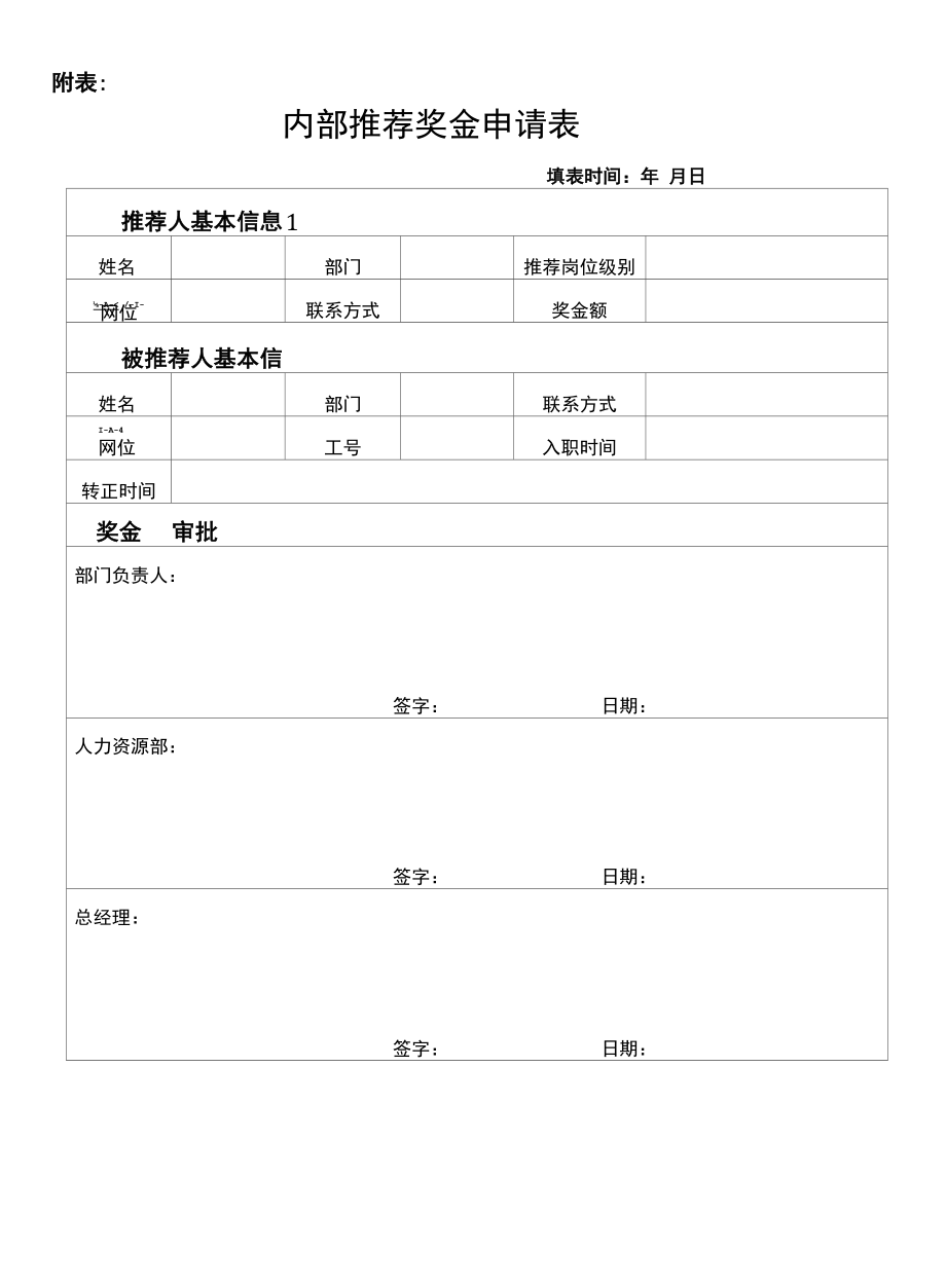 内部推荐管理办法.docx_第3页