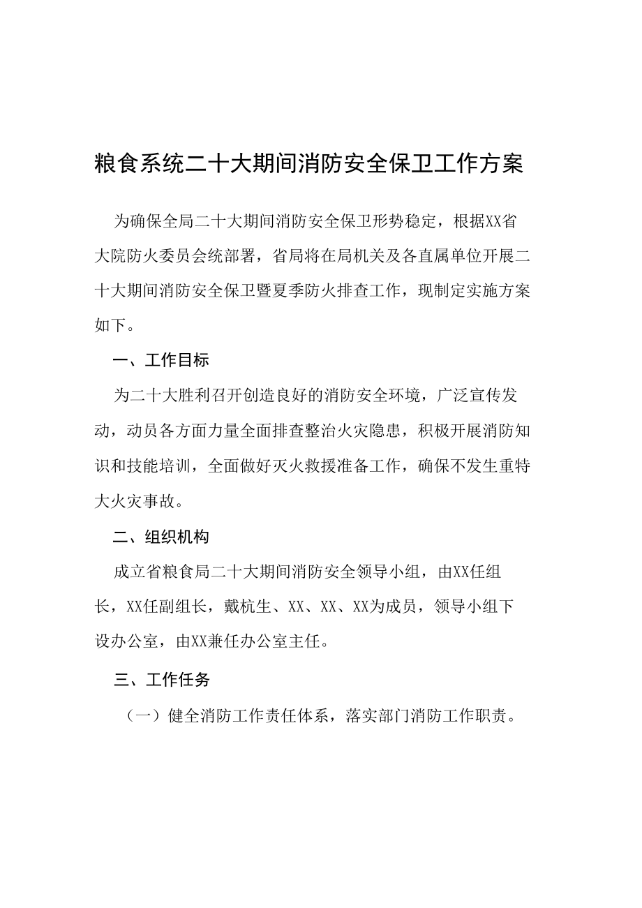 粮食系统二十大期间消防安全保卫工作方案等范文十篇.docx_第1页