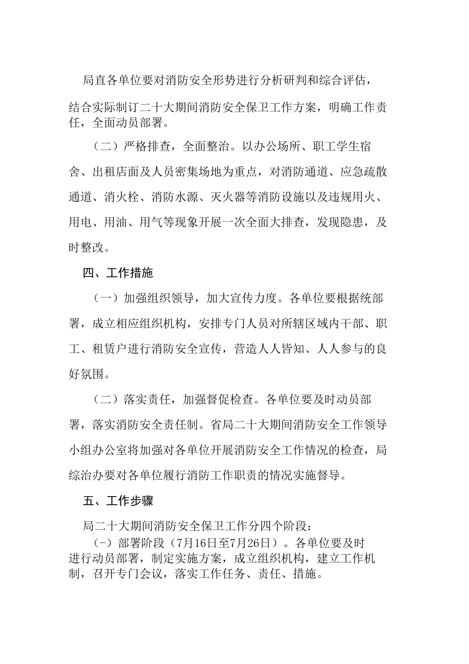 粮食系统二十大期间消防安全保卫工作方案等范文十篇.docx_第2页