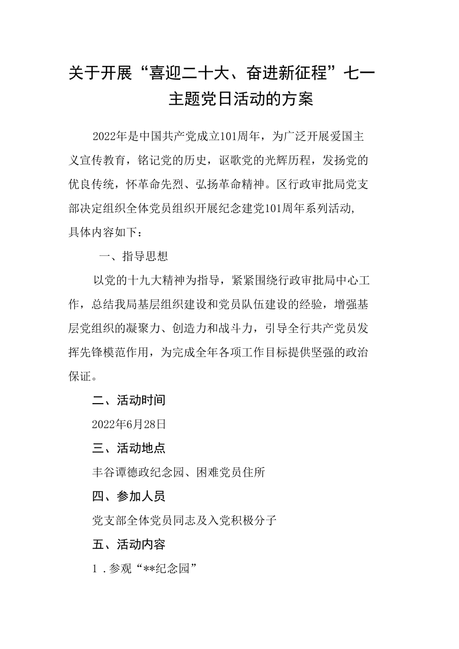 关于开展“喜迎二十大、奋进新征程”七一主题党日活动的方案.docx_第1页