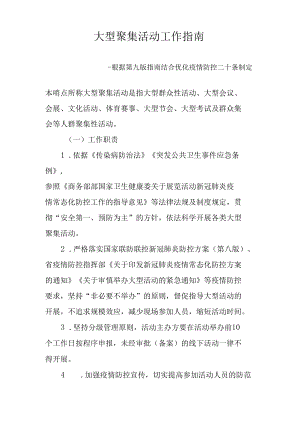 大型聚集活动工作指南--根据第九版指南结合优化疫情防控二十条制定2-6-16.docx