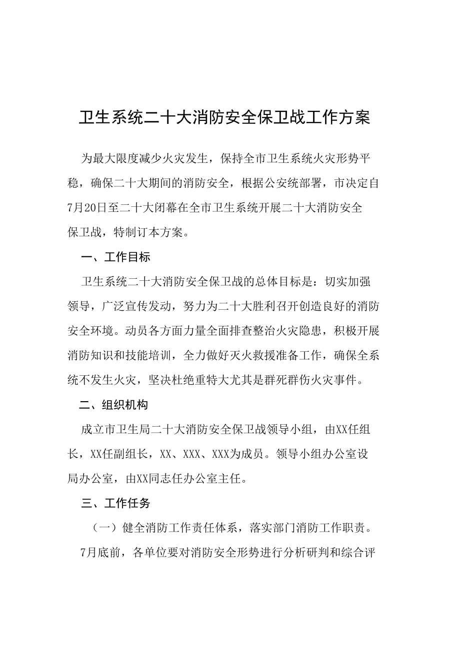 卫生系统二十大消防安全保卫战工作方案等范文十篇.docx_第1页