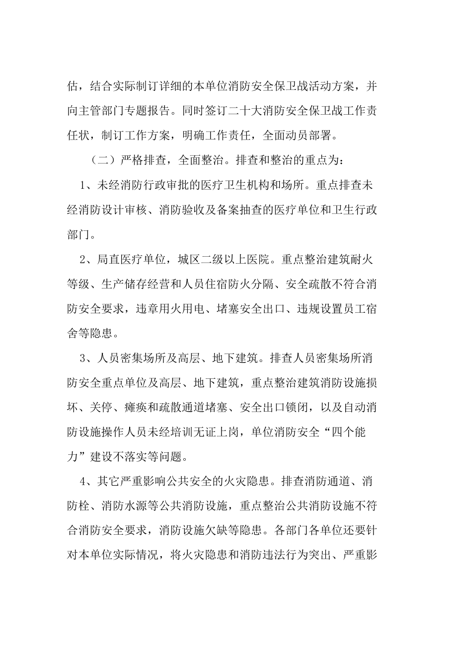 卫生系统二十大消防安全保卫战工作方案等范文十篇.docx_第2页