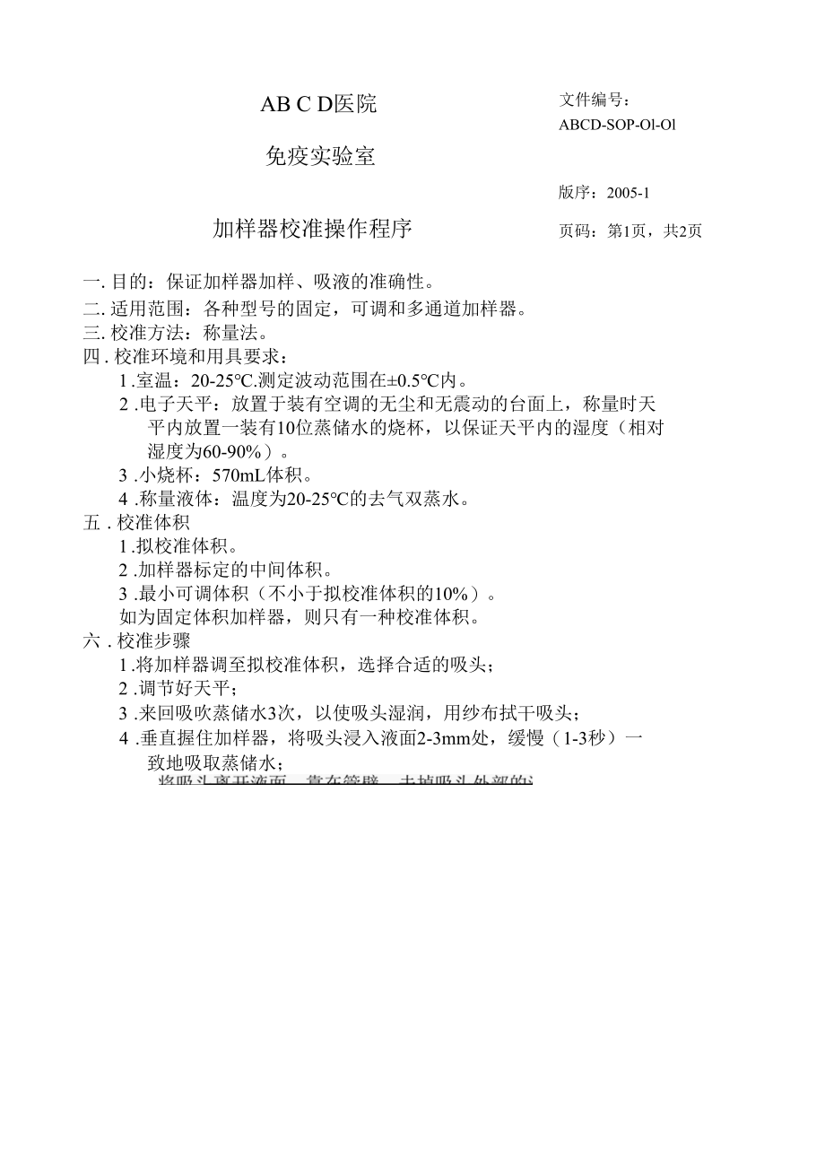 加样器的校准操作程序格式标准操作程序SOP文件.docx_第1页