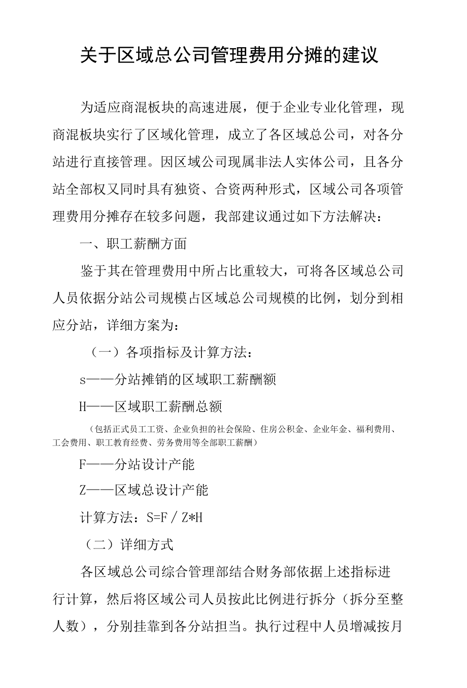 区域总公司管理费用分摊方案.docx_第1页