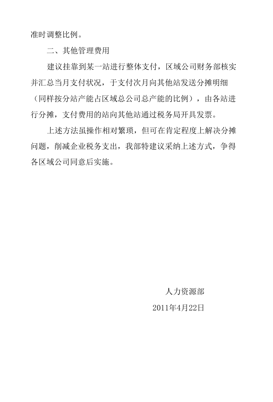 区域总公司管理费用分摊方案.docx_第2页