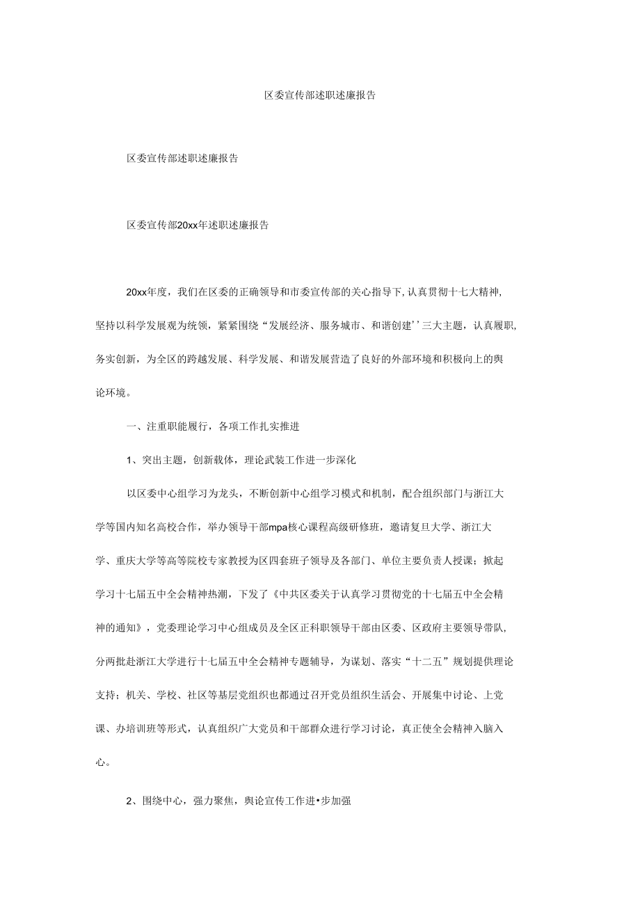 区委宣传部述职述廉报告.docx_第1页