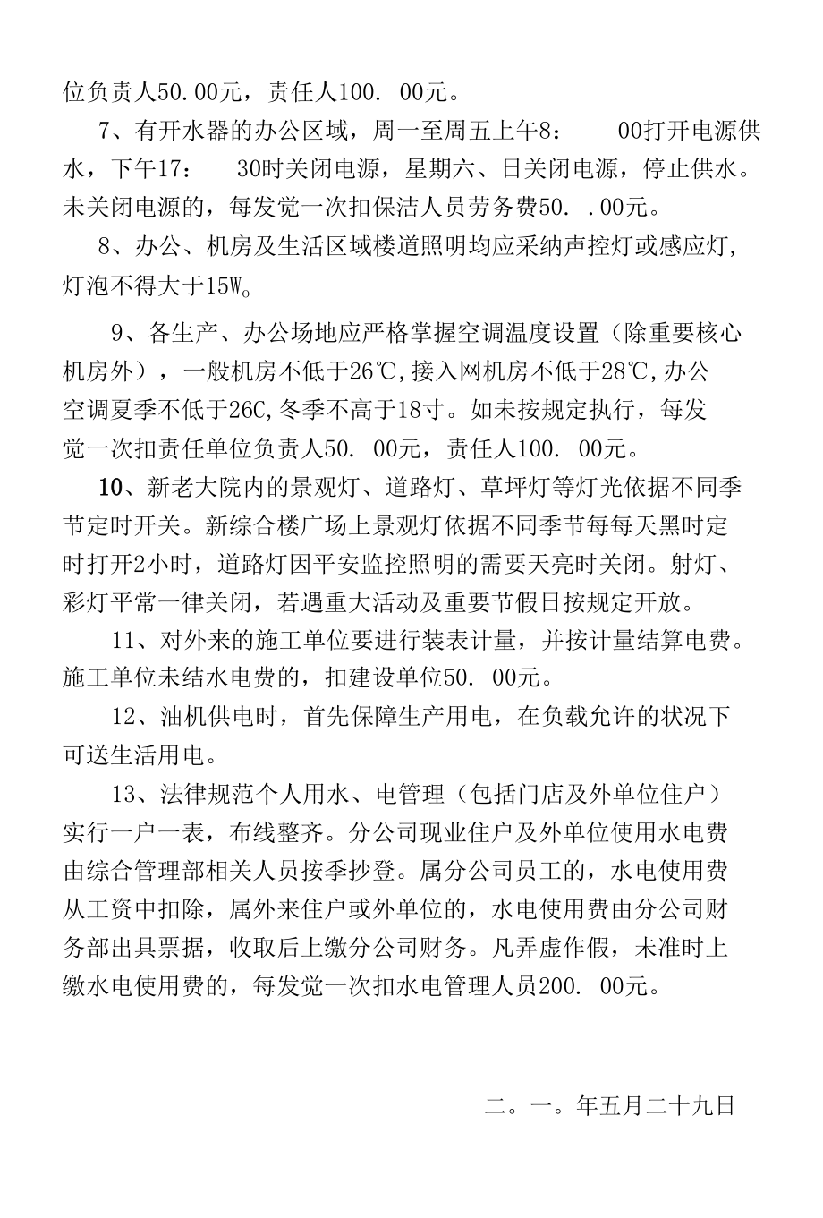 分公司水电管理规定.docx_第2页