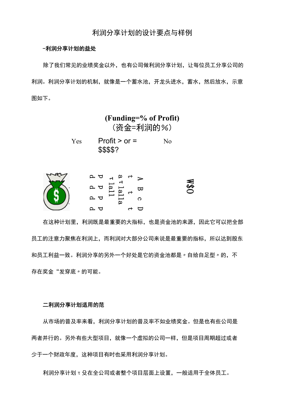 利润分享计划的设计要点与样例.docx_第1页