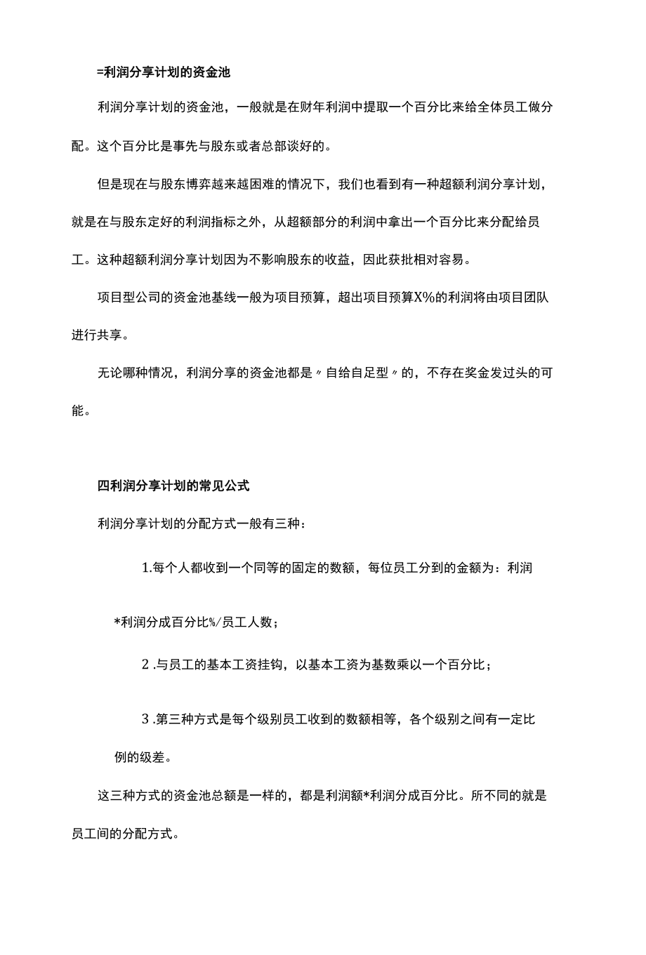 利润分享计划的设计要点与样例.docx_第2页