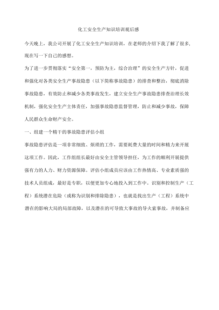 化工安全生产知识培训观后感.docx_第1页