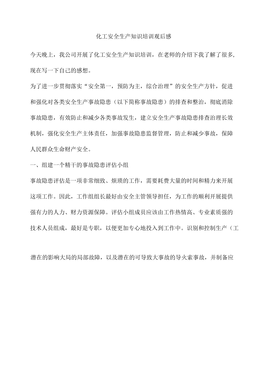 化工安全生产知识培训观后感.docx_第2页