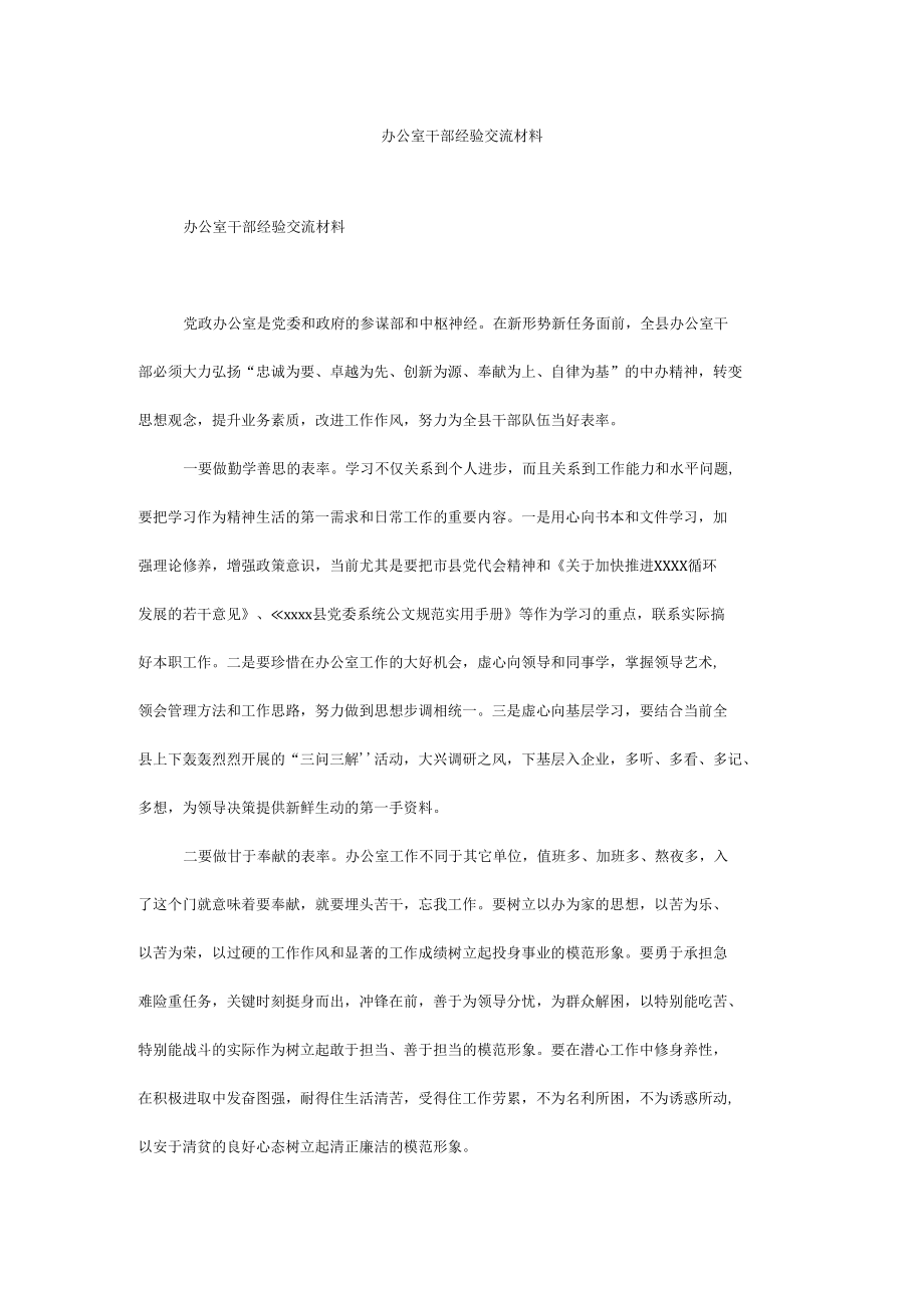 办公室干部经验交流材料.docx_第1页