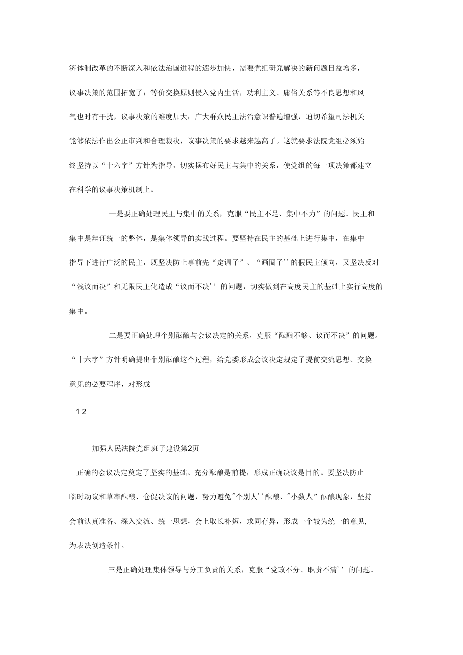 加强人民法院党组班子建设.docx_第3页