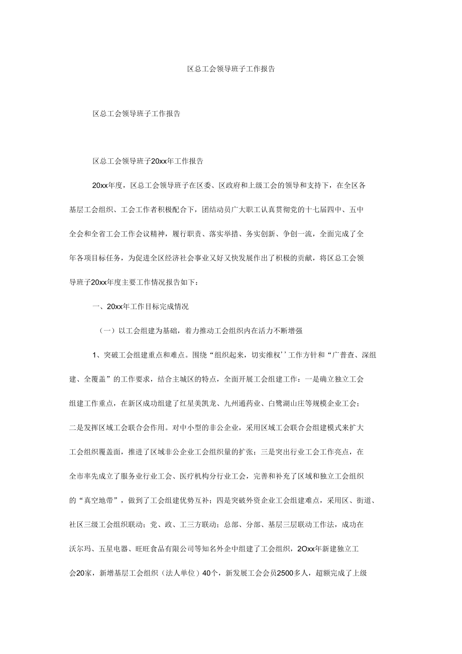 区总工会领导班子工作报告.docx_第1页