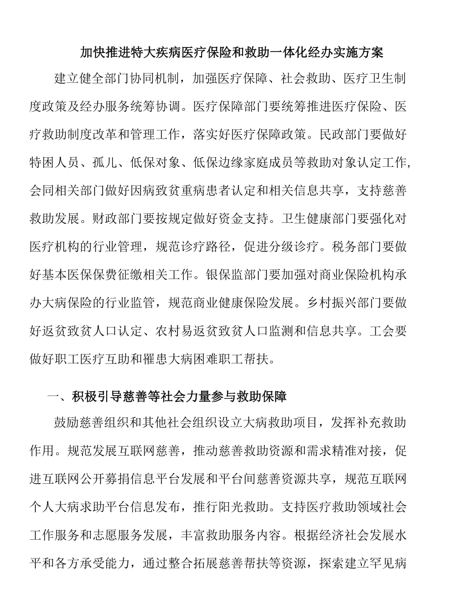 加快推进特大疾病医疗保险和救助一体化经办实施方案.docx_第1页