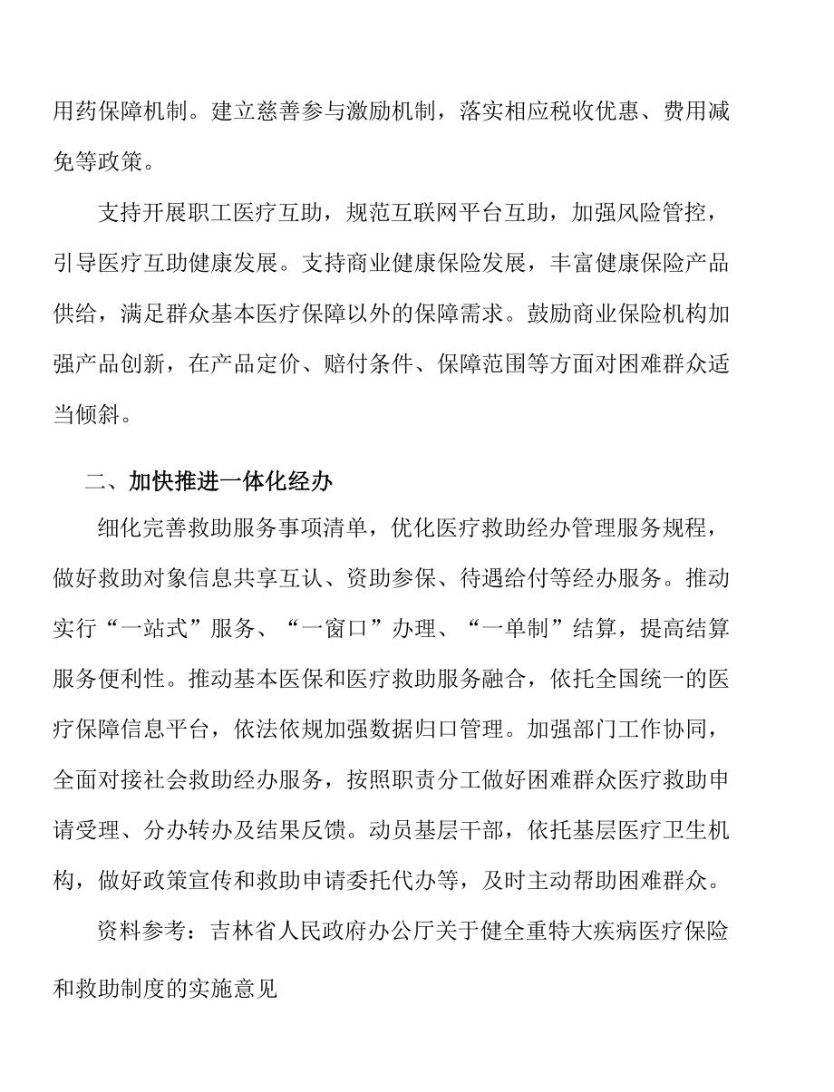 加快推进特大疾病医疗保险和救助一体化经办实施方案.docx_第2页