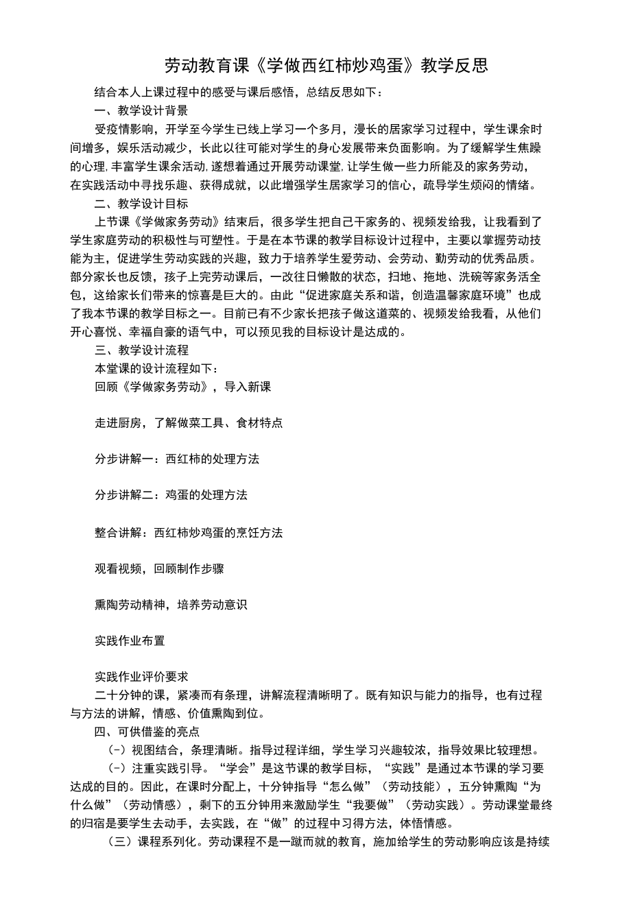 劳动教育课《学做西红柿炒鸡蛋》教学反思.docx_第1页