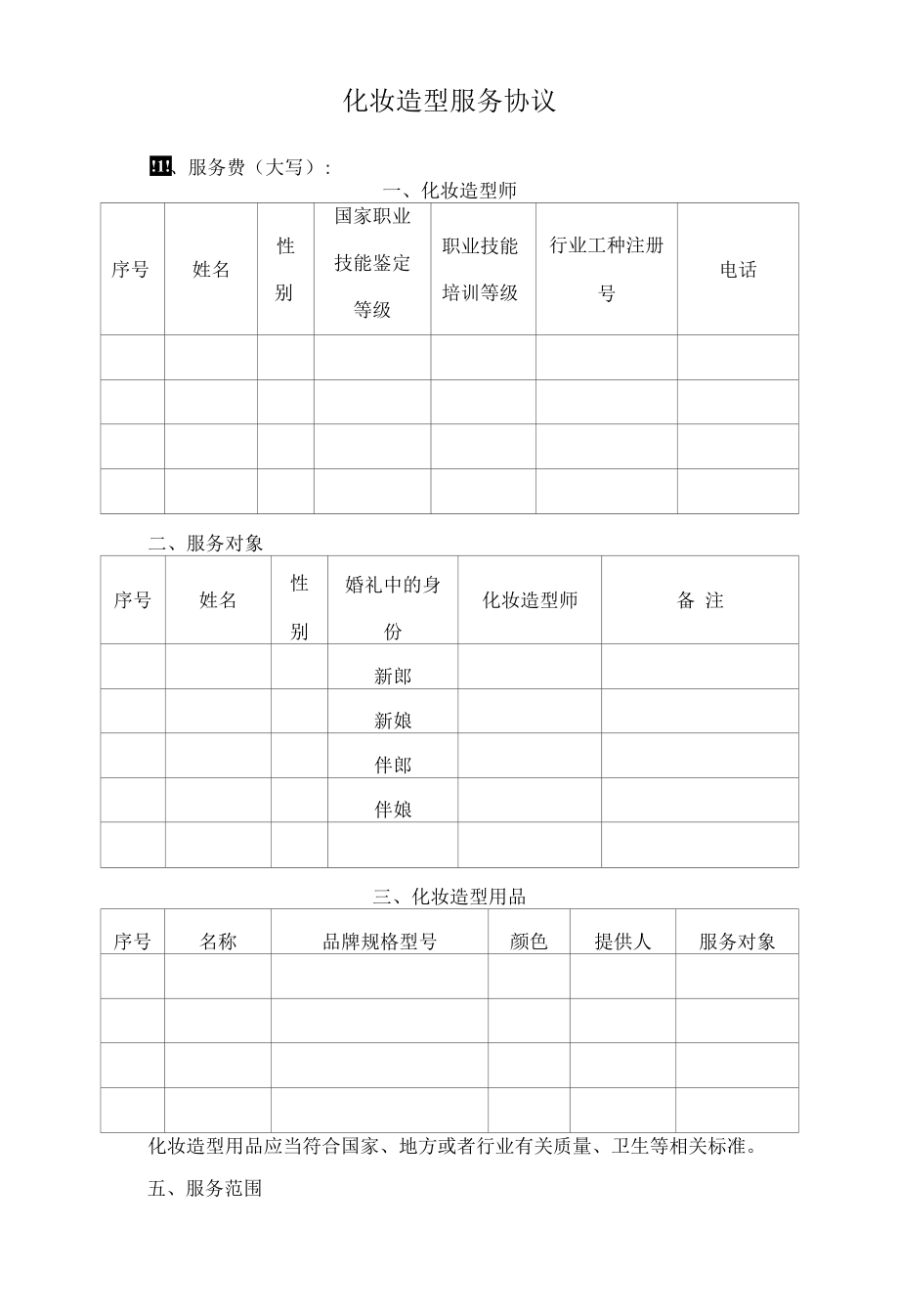 化妆造型服务协议.docx_第1页