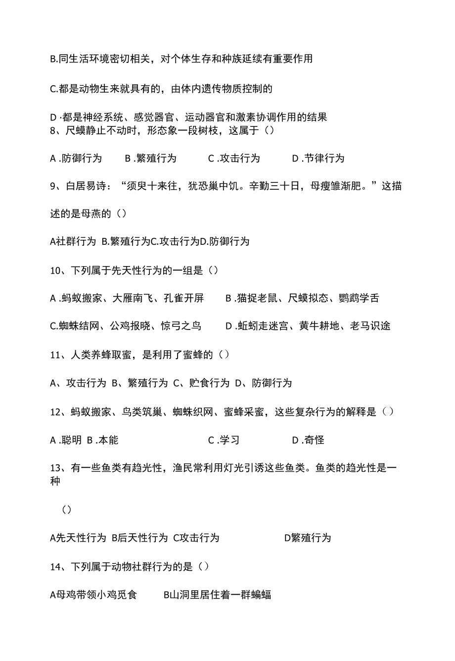 动物的行为复习巩固练习题.docx_第2页