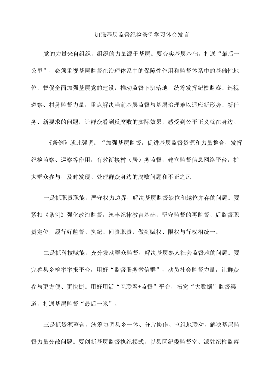 加强基层监督纪检条例学习体会发言.docx_第1页