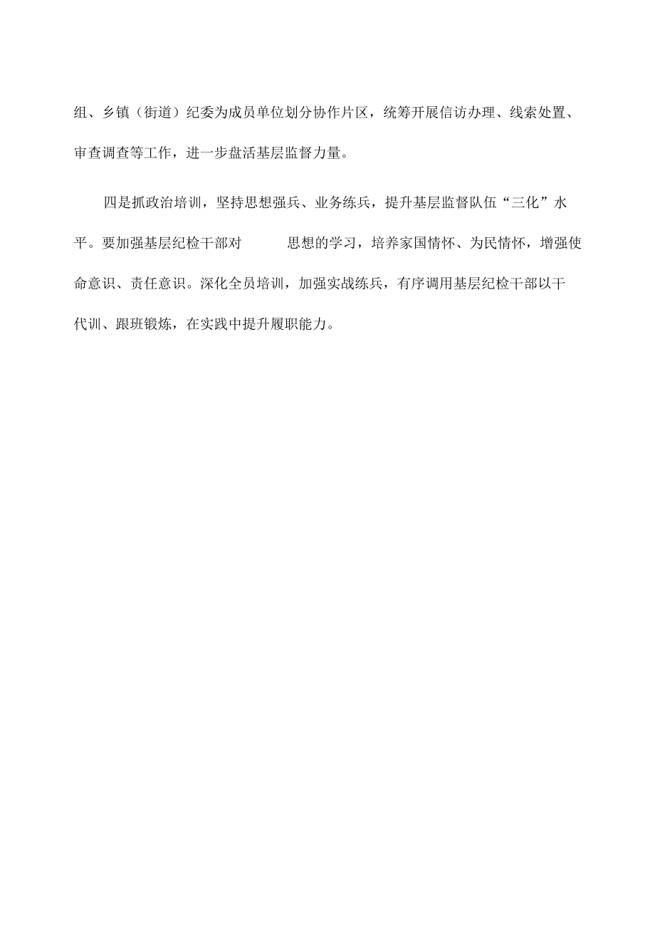 加强基层监督纪检条例学习体会发言.docx_第2页