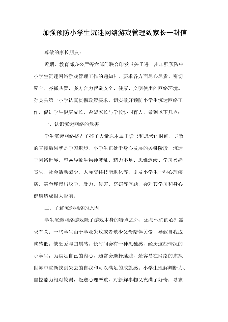 加强预防小学生沉迷网络游戏管理致家长一封信.docx_第1页