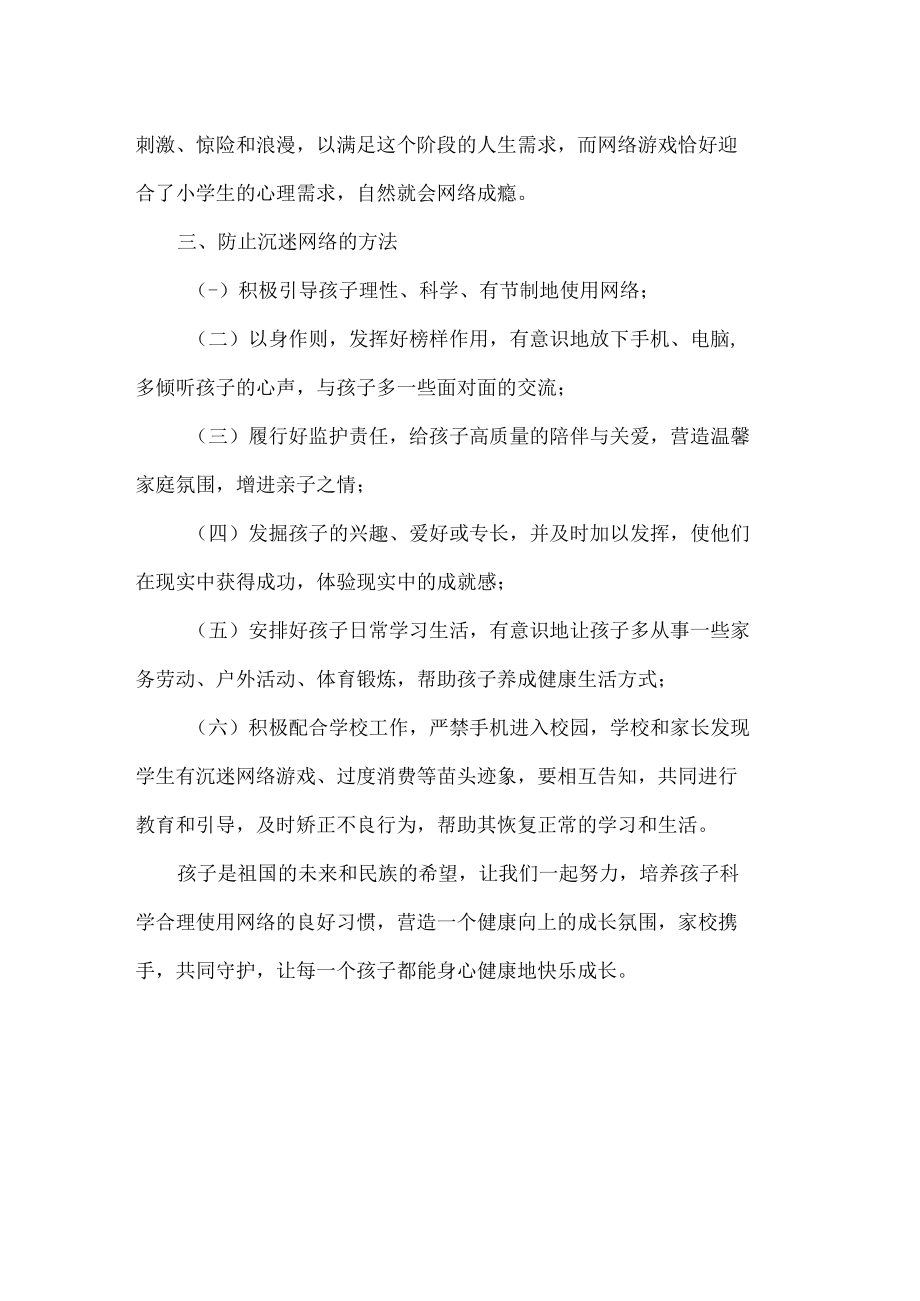 加强预防小学生沉迷网络游戏管理致家长一封信.docx_第2页