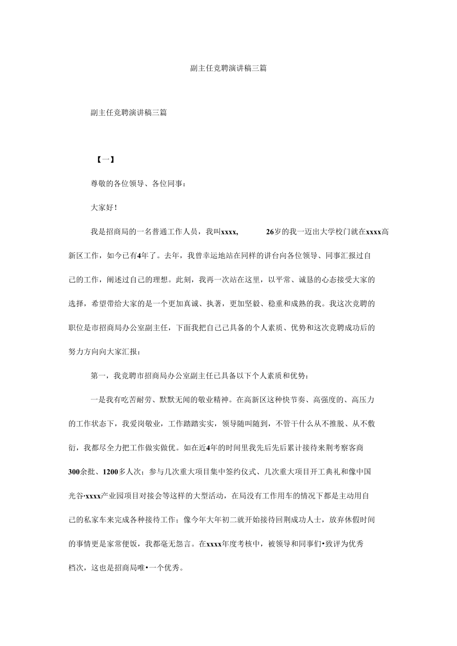 副主任竞聘演讲稿三篇.docx_第1页